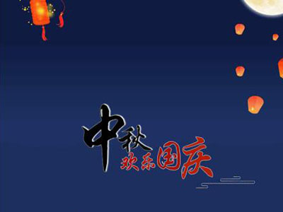 中秋國(guó)慶快樂(lè)！