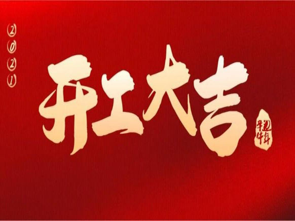開(kāi)工大吉 |“犇”向新征程