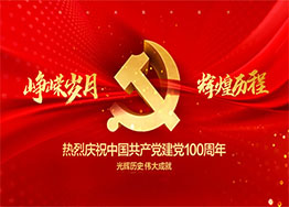 慶建黨100周年| 百年風華，丹心向黨