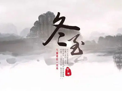冬至|心守暖陽，靜待春歸